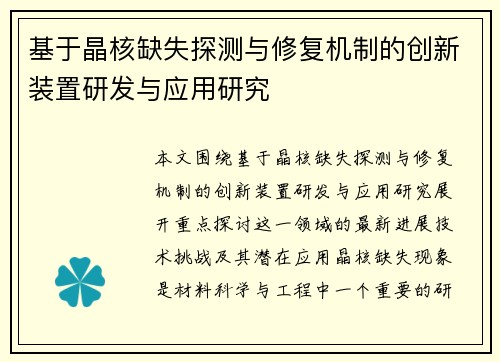 基于晶核缺失探测与修复机制的创新装置研发与应用研究