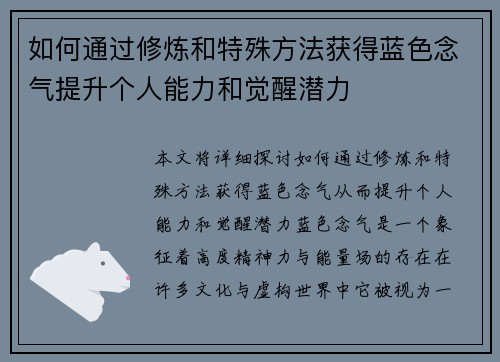 如何通过修炼和特殊方法获得蓝色念气提升个人能力和觉醒潜力