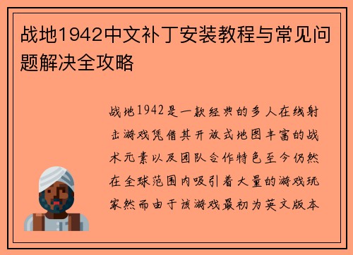 战地1942中文补丁安装教程与常见问题解决全攻略
