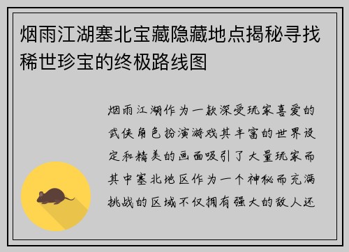 烟雨江湖塞北宝藏隐藏地点揭秘寻找稀世珍宝的终极路线图