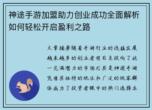 神途手游加盟助力创业成功全面解析如何轻松开启盈利之路