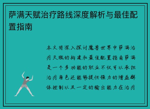 萨满天赋治疗路线深度解析与最佳配置指南