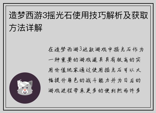 造梦西游3摇光石使用技巧解析及获取方法详解