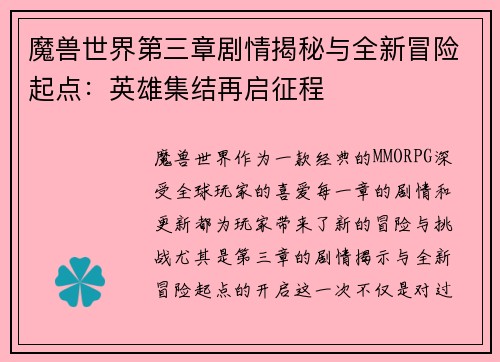 魔兽世界第三章剧情揭秘与全新冒险起点：英雄集结再启征程