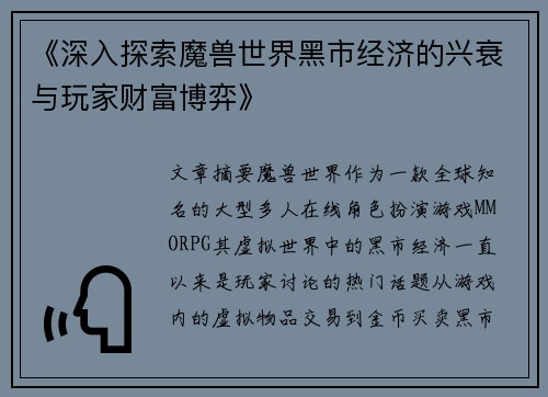 《深入探索魔兽世界黑市经济的兴衰与玩家财富博弈》