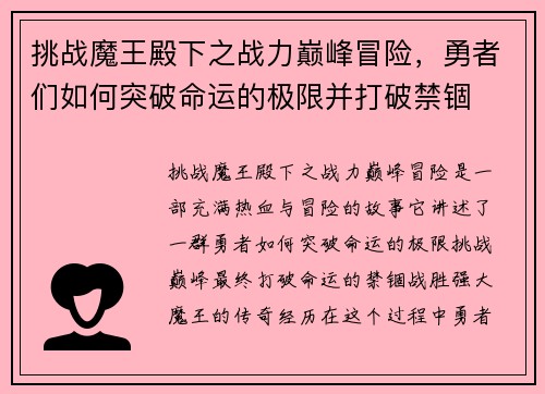 挑战魔王殿下之战力巅峰冒险，勇者们如何突破命运的极限并打破禁锢