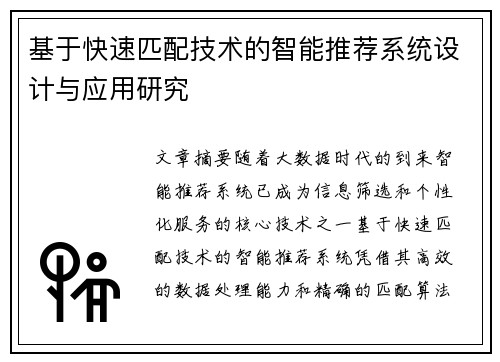 基于快速匹配技术的智能推荐系统设计与应用研究