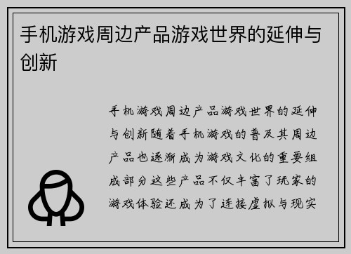 手机游戏周边产品游戏世界的延伸与创新