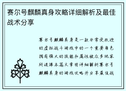 赛尔号麒麟真身攻略详细解析及最佳战术分享