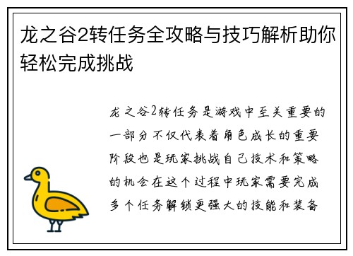 龙之谷2转任务全攻略与技巧解析助你轻松完成挑战