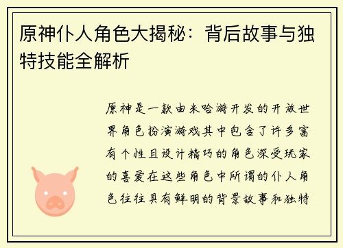 原神仆人角色大揭秘：背后故事与独特技能全解析