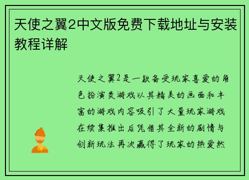 天使之翼2中文版免费下载地址与安装教程详解