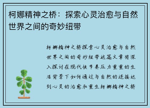 柯娜精神之桥：探索心灵治愈与自然世界之间的奇妙纽带