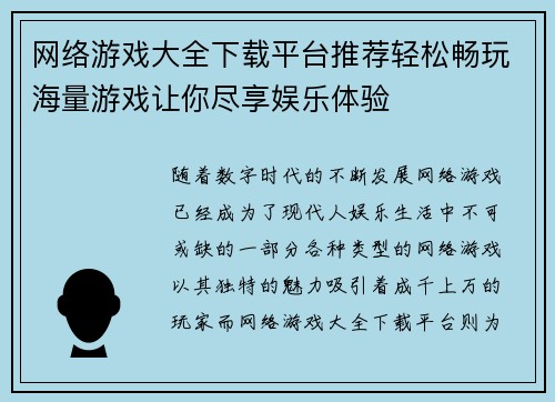 网络游戏大全下载平台推荐轻松畅玩海量游戏让你尽享娱乐体验