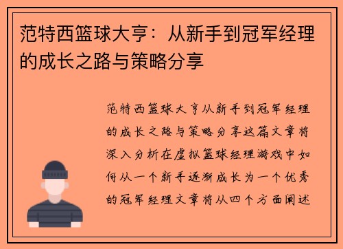 范特西篮球大亨：从新手到冠军经理的成长之路与策略分享