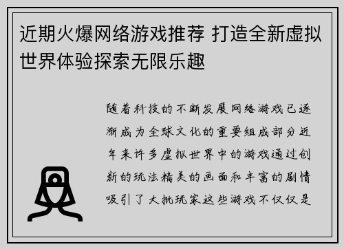 近期火爆网络游戏推荐 打造全新虚拟世界体验探索无限乐趣 近期火爆网络游戏推荐 打造全新虚拟世界体验探索无限乐趣