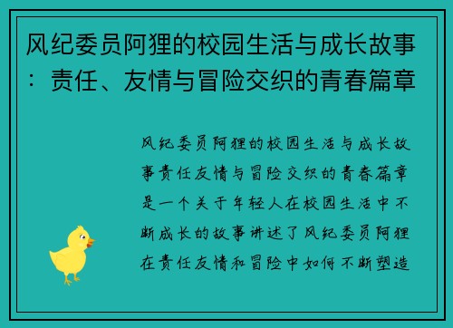 风纪委员阿狸的校园生活与成长故事：责任、友情与冒险交织的青春篇章