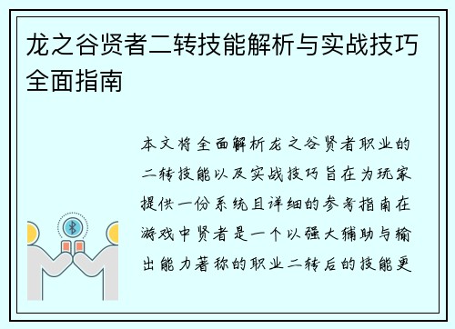 龙之谷贤者二转技能解析与实战技巧全面指南 龙之谷贤者二转技能解析与实战技巧全面指南