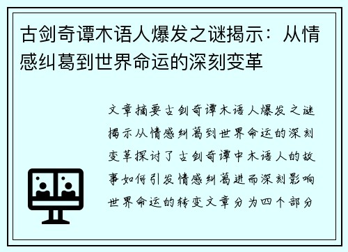古剑奇谭木语人爆发之谜揭示：从情感纠葛到世界命运的深刻变革