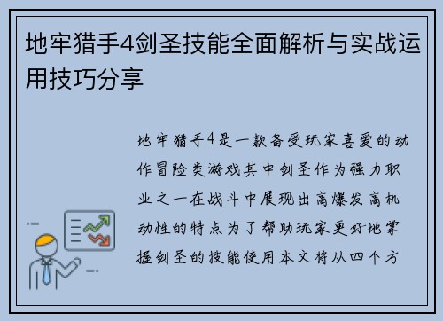 地牢猎手4剑圣技能全面解析与实战运用技巧分享