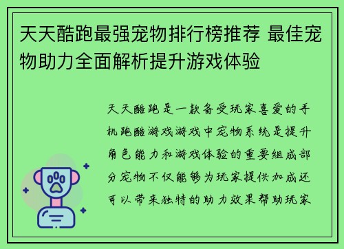 天天酷跑最强宠物排行榜推荐 最佳宠物助力全面解析提升游戏体验