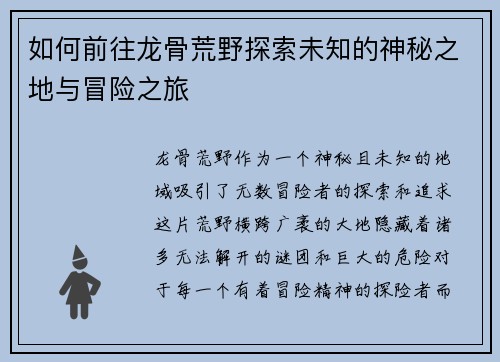 如何前往龙骨荒野探索未知的神秘之地与冒险之旅