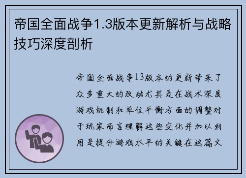 帝国全面战争1.3版本更新解析与战略技巧深度剖析 帝国全面战争1.3版本更新解析与战略技巧深度剖析