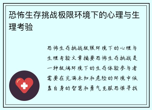 恐怖生存挑战极限环境下的心理与生理考验