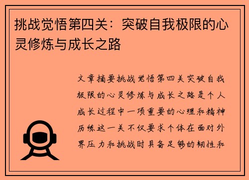 挑战觉悟第四关:突破自我极限的心灵修炼与成长之路 挑战觉悟第四关:突破自我极限的心灵修炼与成长之路