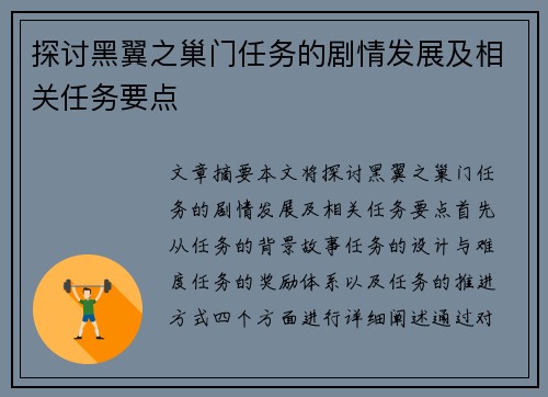 探讨黑翼之巢门任务的剧情发展及相关任务要点 探讨黑翼之巢门任务的剧情发展及相关任务要点