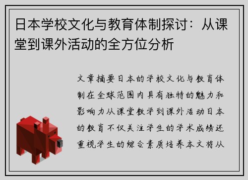 日本学校文化与教育体制探讨：从课堂到课外活动的全方位分析