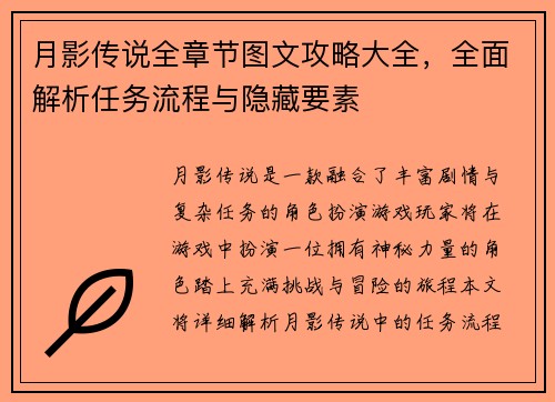 月影传说全章节图文攻略大全，全面解析任务流程与隐藏要素