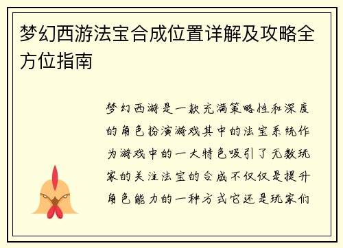 梦幻西游法宝合成位置详解及攻略全方位指南