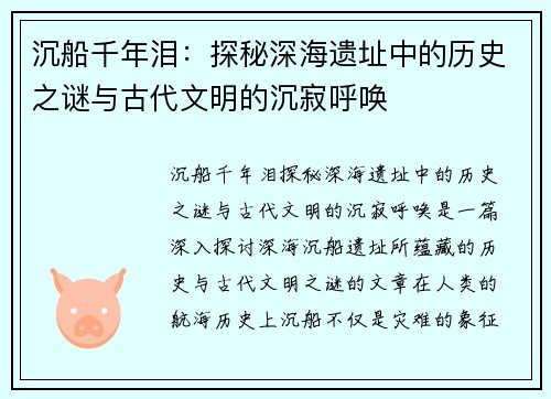 沉船千年泪：探秘深海遗址中的历史之谜与古代文明的沉寂呼唤