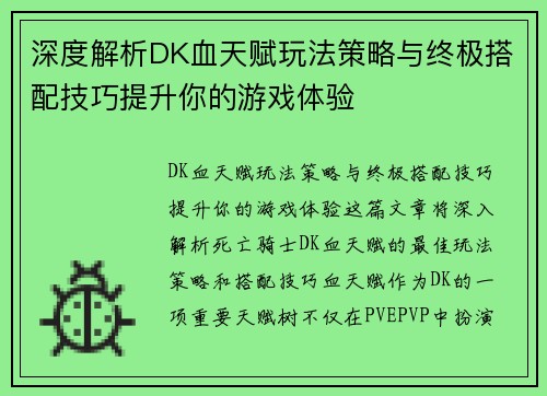 深度解析DK血天赋玩法策略与终极搭配技巧提升你的游戏体验 深度解析DK血天赋玩法策略与终极搭配技巧提升你的游戏体验