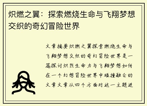炽燃之翼:探索燃烧生命与飞翔梦想交织的奇幻冒险世界 炽燃之翼:探索燃烧生命与飞翔梦想交织的奇幻冒险世界