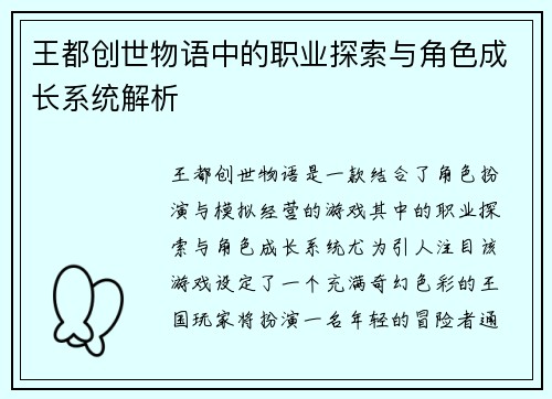 王都创世物语中的职业探索与角色成长系统解析 王都创世物语中的职业探索与角色成长系统解析