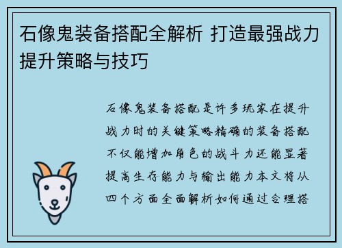 石像鬼装备搭配全解析 打造最强战力提升策略与技巧 石像鬼装备搭配全解析 打造最强战力提升策略与技巧