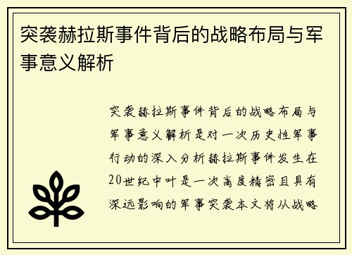 突袭赫拉斯事件背后的战略布局与军事意义解析