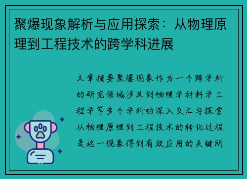 聚爆现象解析与应用探索：从物理原理到工程技术的跨学科进展