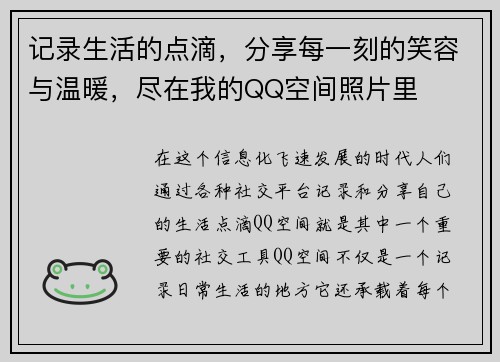 记录生活的点滴，分享每一刻的笑容与温暖，尽在我的QQ空间照片里