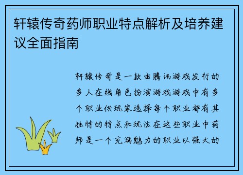 轩辕传奇药师职业特点解析及培养建议全面指南 轩辕传奇药师职业特点解析及培养建议全面指南