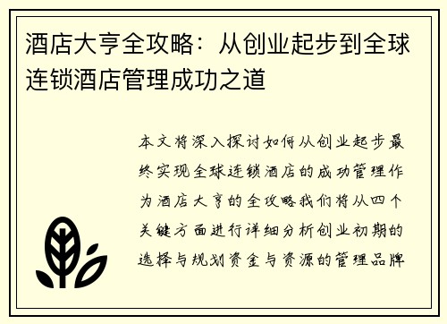 酒店大亨全攻略:从创业起步到全球连锁酒店管理成功之道 酒店大亨全攻略:从创业起步到全球连锁酒店管理成功之道