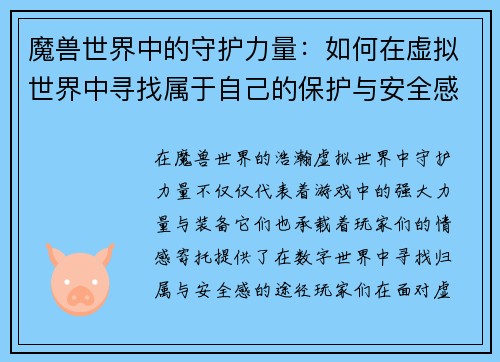 魔兽世界中的守护力量：如何在虚拟世界中寻找属于自己的保护与安全感