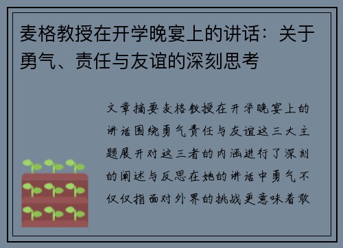 麦格教授在开学晚宴上的讲话:关于勇气、责任与友谊的深刻思考 麦格教授在开学晚宴上的讲话:关于勇气、责任与友谊的深刻思考