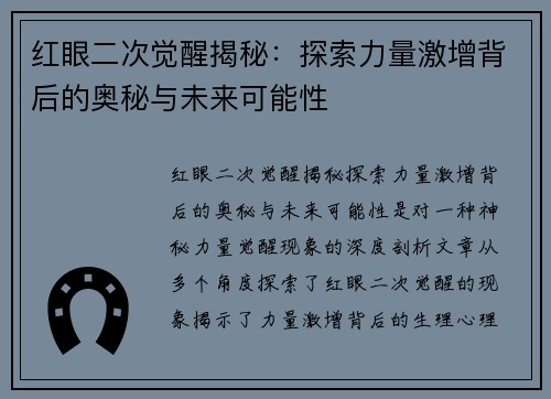 红眼二次觉醒揭秘:探索力量激增背后的奥秘与未来可能性 红眼二次觉醒揭秘:探索力量激增背后的奥秘与未来可能性