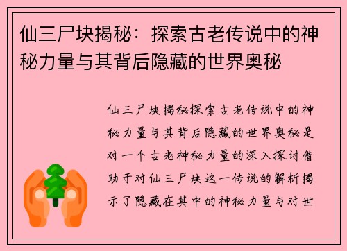 仙三尸块揭秘:探索古老传说中的神秘力量与其背后隐藏的世界奥秘 仙三尸块揭秘:探索古老传说中的神秘力量与其背后隐藏的世界奥秘
