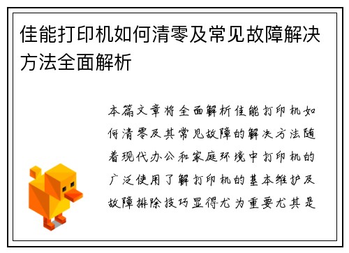 佳能打印机如何清零及常见故障解决方法全面解析