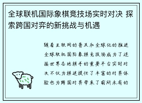 全球联机国际象棋竞技场实时对决 探索跨国对弈的新挑战与机遇 全球联机国际象棋竞技场实时对决 探索跨国对弈的新挑战与机遇