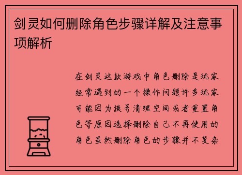 剑灵如何删除角色步骤详解及注意事项解析